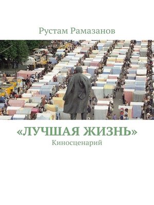 cover image of «Лучшая жизнь». Киносценарий